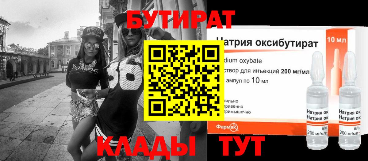 БУТИРАТ Butirat Пенза