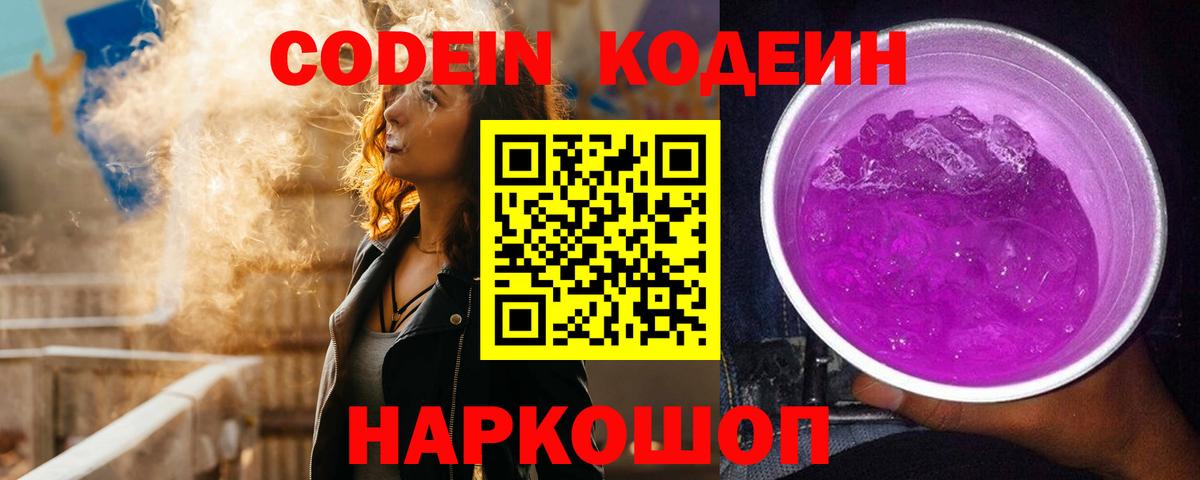 Кодеиновый сироп Lean Purple Drank Пенза