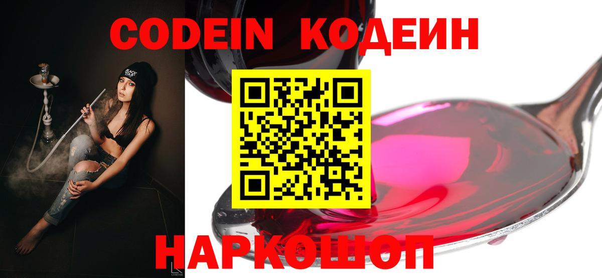 Пенза  Кодеиновый сироп Lean Purple Drank  Вход с VPN  Codein напиток Lean (лин) 